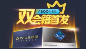 JD.com Offers Bundle Membership Packages for "JD Plus" and Sam's Club Ahead of Singles day
