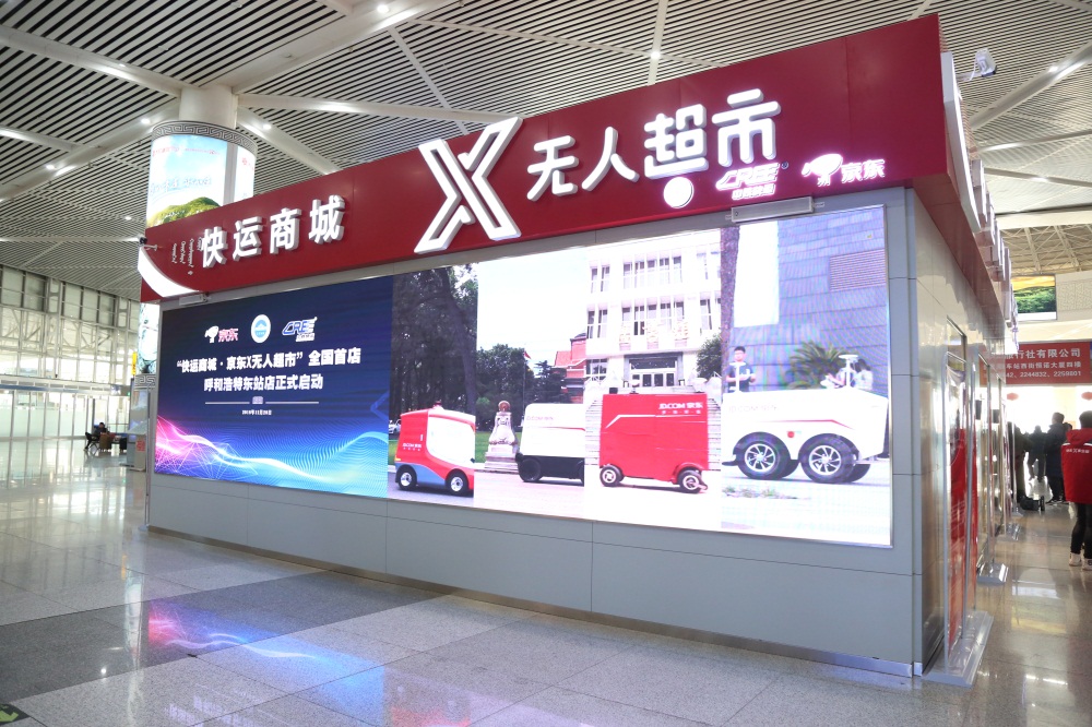 China Railway Express and JD have cooperated at Hohhot East Railway Station to open a 100-square-meter unmanned convenience store.