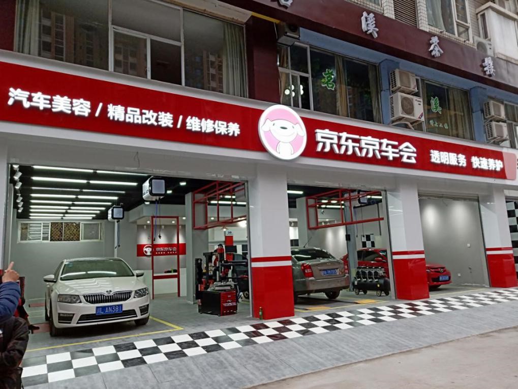 JD’s offline car maintenance store brand, and other offline stores in partnership with JD