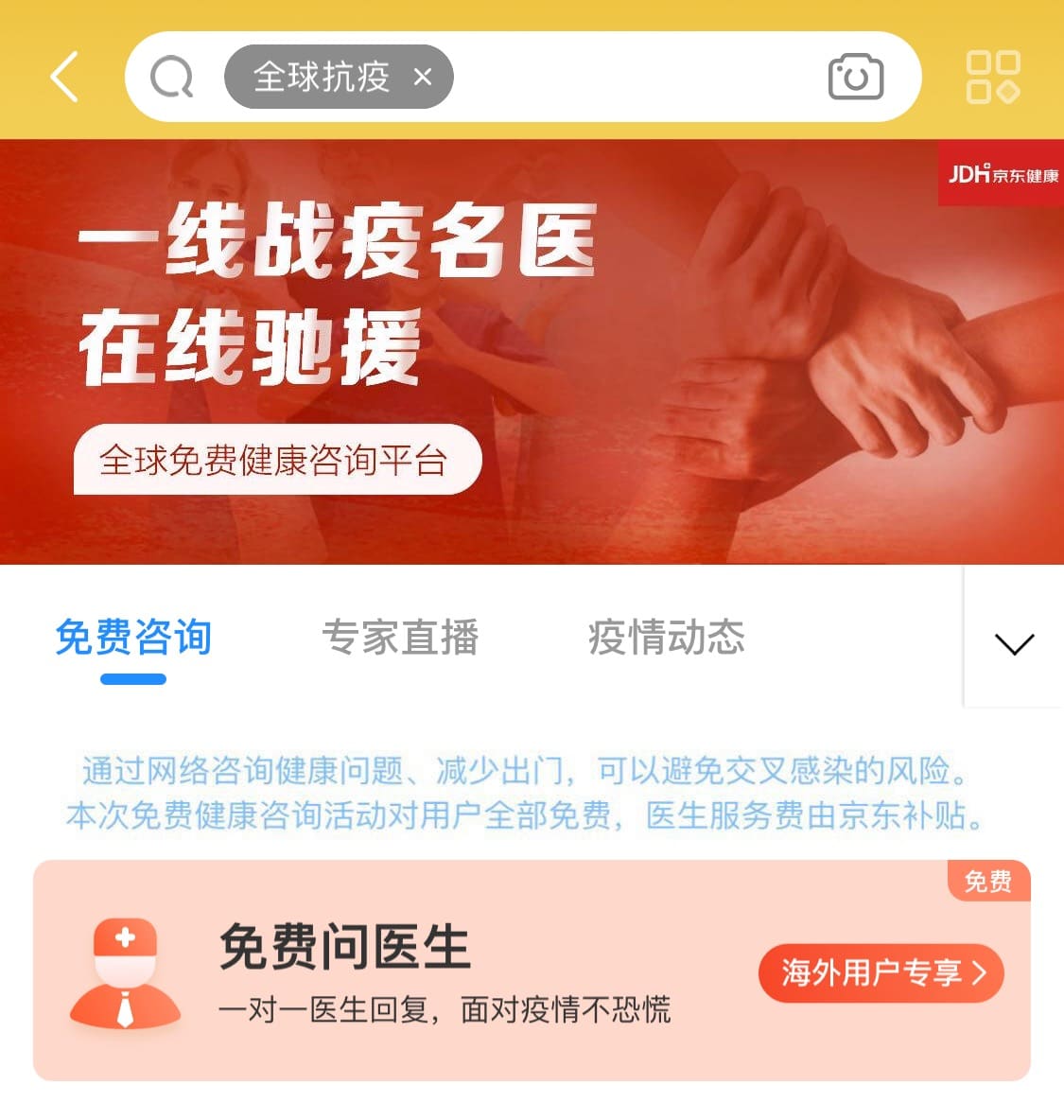Patients simply need to type in key words “全球抗疫” in JD’s app to log onto the platform.
