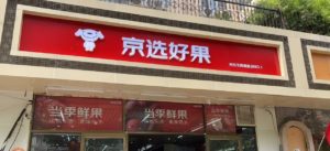 The First JD Franchised Community Fruit Store Opens in Beijing