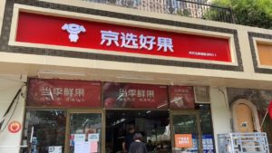 The First JD Franchised Community Fruit Store Opens in Beijing