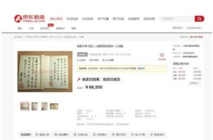 A book titled Will Drink Tea （《将饮茶》） by Yang Jiang (1911-2016), a well-known Chinese writer and translator, was auctioned at RMB 66,500 yuan on JD’s auction platform on Jan. 12