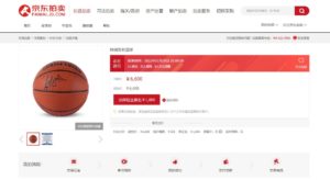 Another collectable item that will be offered on JD Auction at the same time is a signed basketball by Yao Ming, the legendary player, starting at a price of RMB 6,600 yuan.