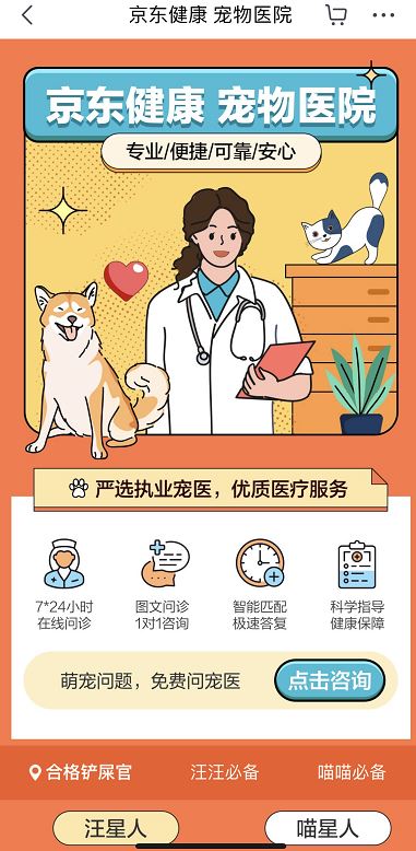 The landing page of JD Pet Hospital in JD Health App
